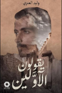 كتاب يقولون الأولين | حكايات الماضي بين الخوف والفضول